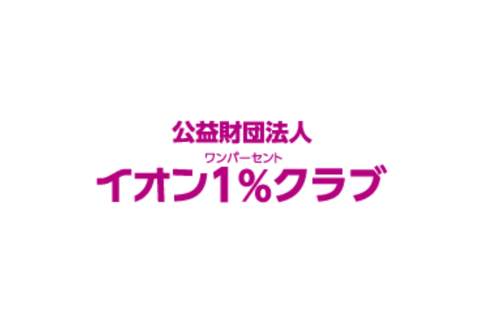 イオン1%クラブ