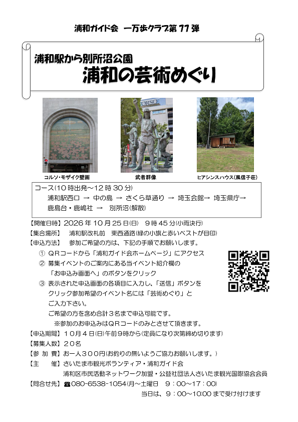 10/25(日)一万歩クラブ第77弾「浦和駅から別所沼公園 浦和の芸術めぐり」