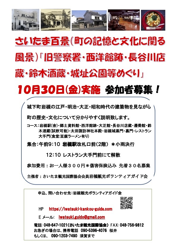 10/30(金)さいたま百景「旧警察署・西洋館跡・長谷川店蔵・鈴木酒造・城址公園等めぐり」