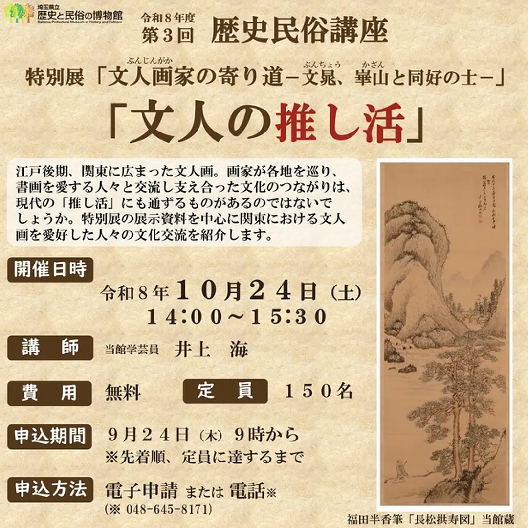 歴史民俗講座「文人の推し活」