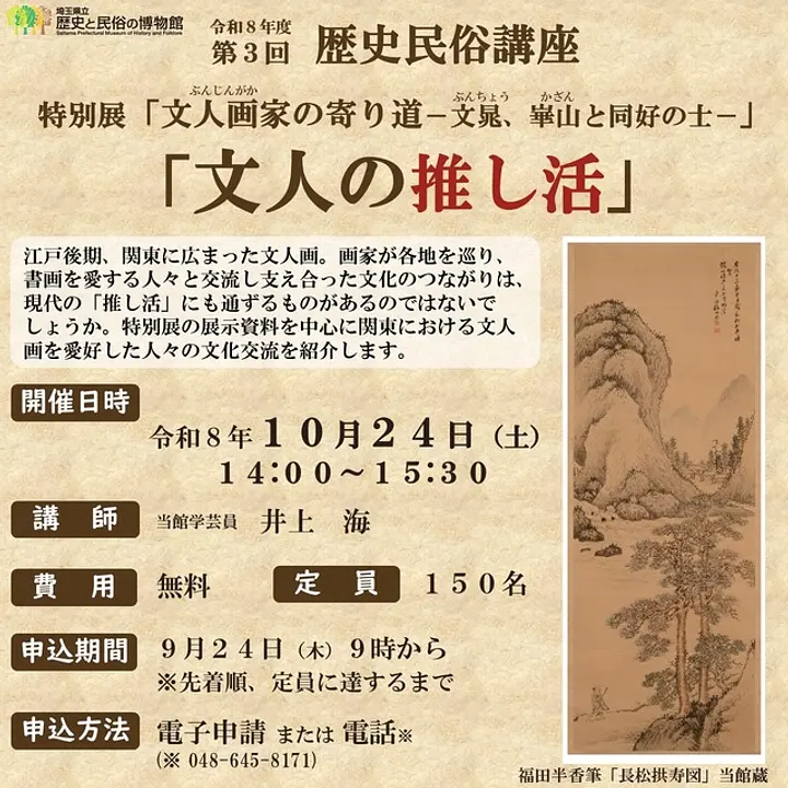 歴史民俗講座「文人の推し活」