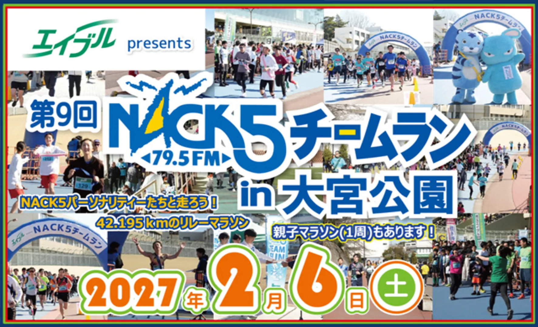 エイブルpresents　第9回NACK5チームランin大宮公園