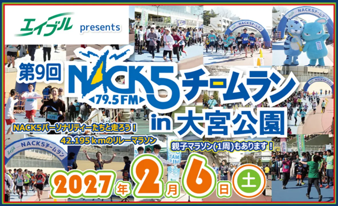 エイブルpresents　第9回NACK5チームランin大宮公園
