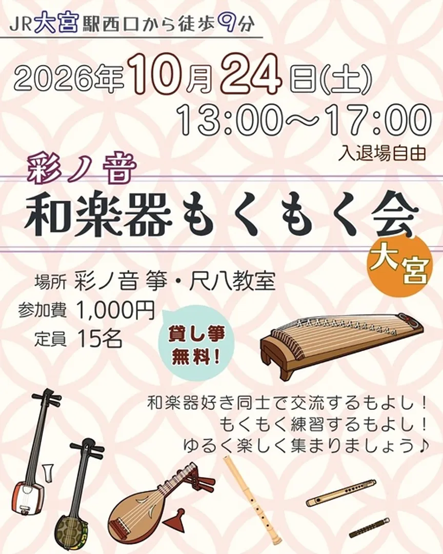 彩ノ音 和楽器もくもく会（10月）