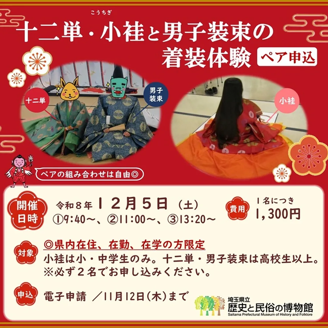 十二単・小袿と男子装束の着装体験（ペア）