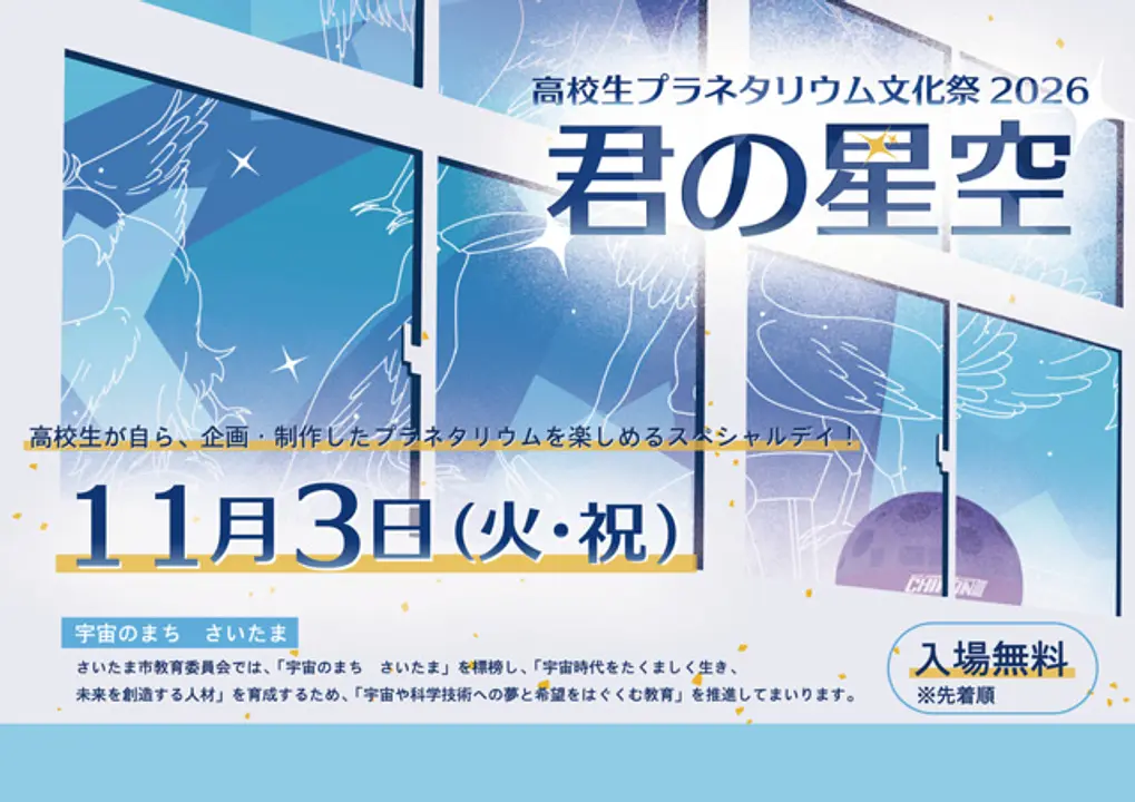 高校生プラネタリウム文化祭2026　君の星空