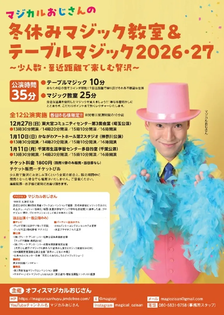 マジカルおじさんの冬休みマジック教室＆テーブルマジック2026・27（埼玉公演）