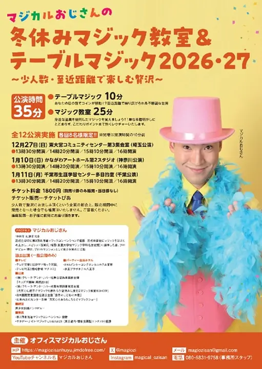 マジカルおじさんの冬休みマジック教室＆テーブルマジック2026・27（埼玉公演）