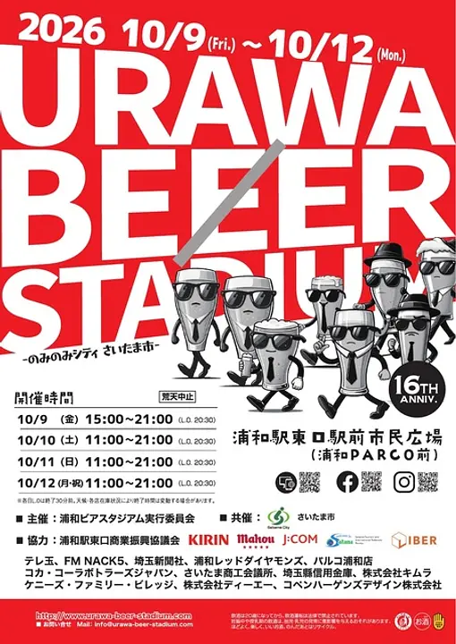 浦和ビアスタジアム2026