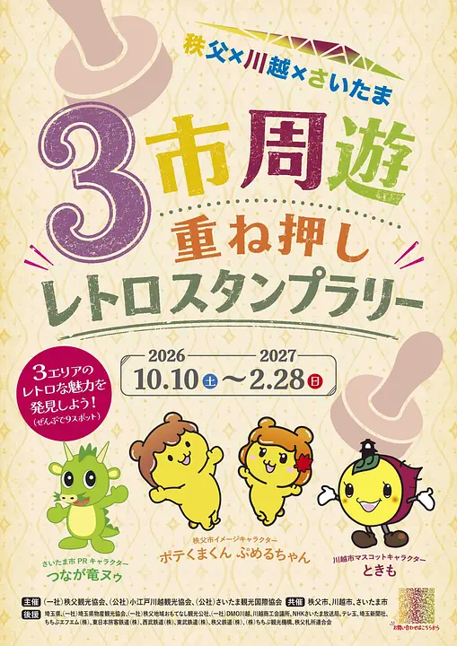 秩父×川越×さいたま3市周遊重ね押しスタンプラリー チラシ