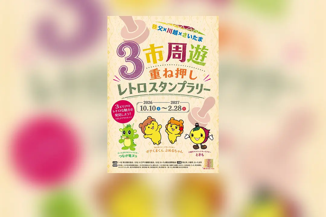 秩父×川越×さいたま３市周遊重ね押しレトロスタンプラリー