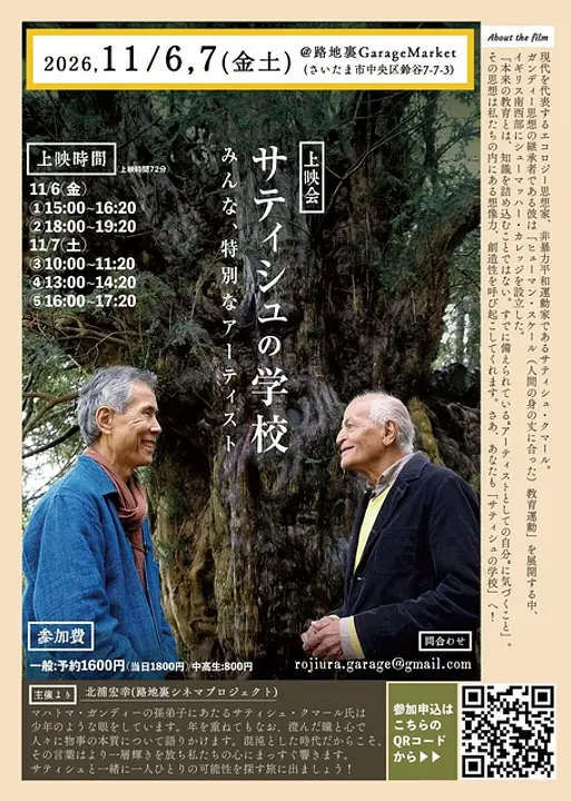 第17回路地裏シネマ『サティシュの学校』上映会