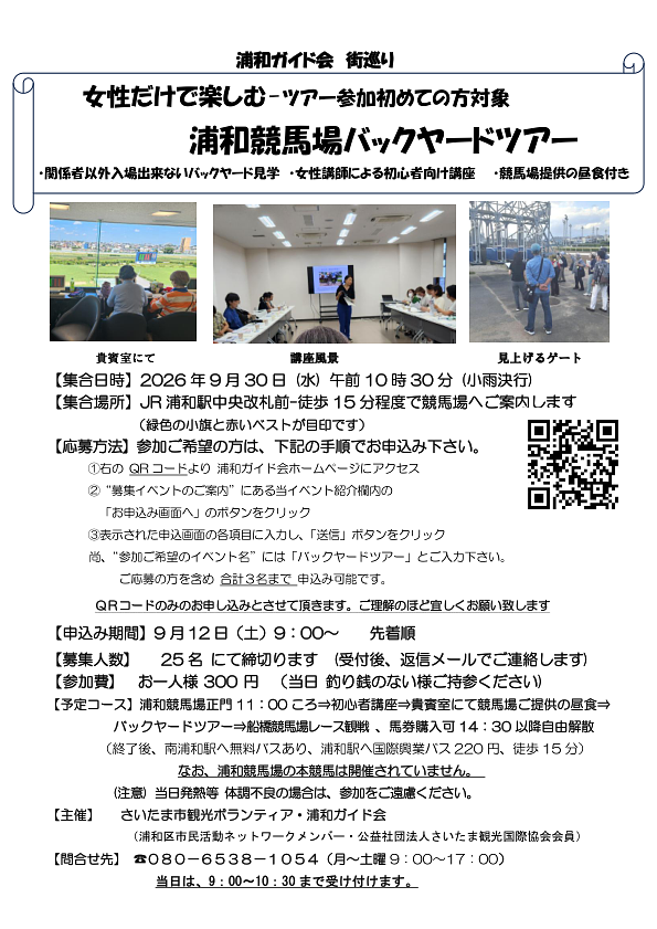 9/30(水)女性だけで楽しむ 浦和競馬場バックヤードツアー【ツアー参加初めての方対象】