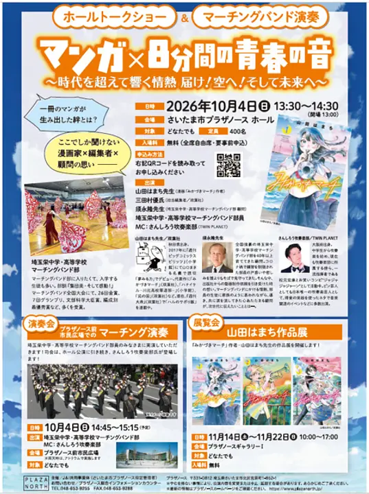 マンガ×マーチング8分間の青春の音