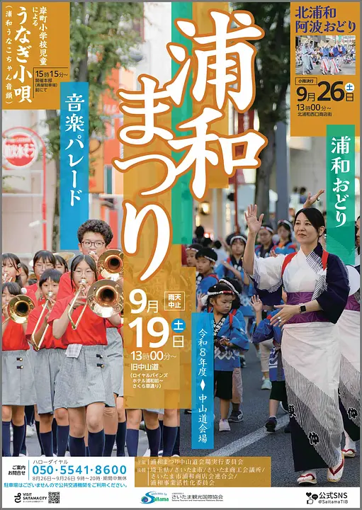 令和8年度浦和まつり第31回音楽パレード/第50回浦和おどり