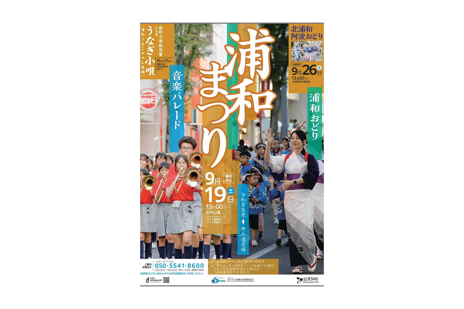 令和8年度浦和まつり「第31回音楽パレード/第50回浦和おどり」ポスター
