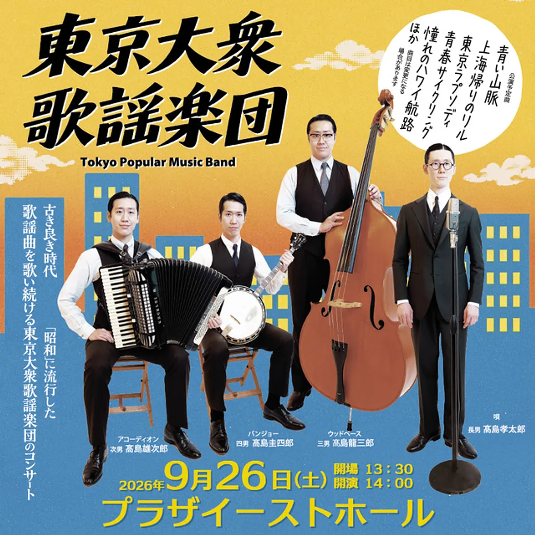 東京大衆歌謡楽団コンサート