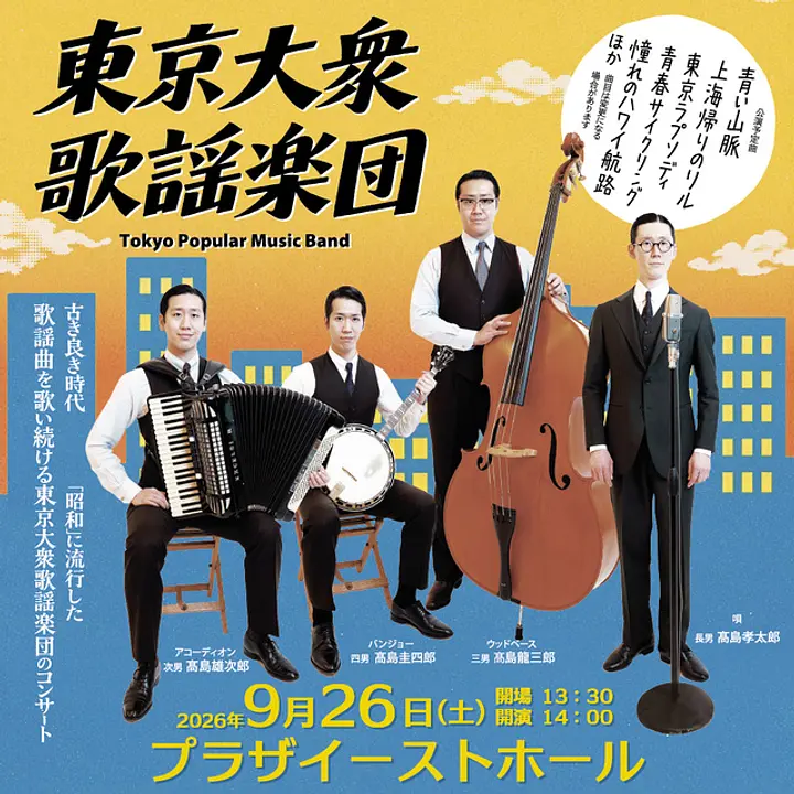 東京大衆歌謡楽団コンサート