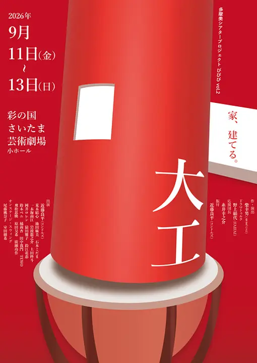 多摩美シアタープロジェクト びびび vol.2『大工』