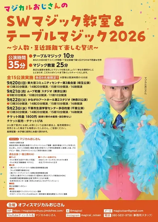 マジカルおじさんのＳＷマジック教室＆テーブルマジック2026（埼玉公演）