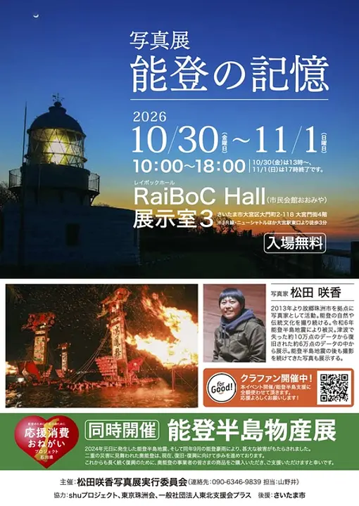 写真展　能登の記憶