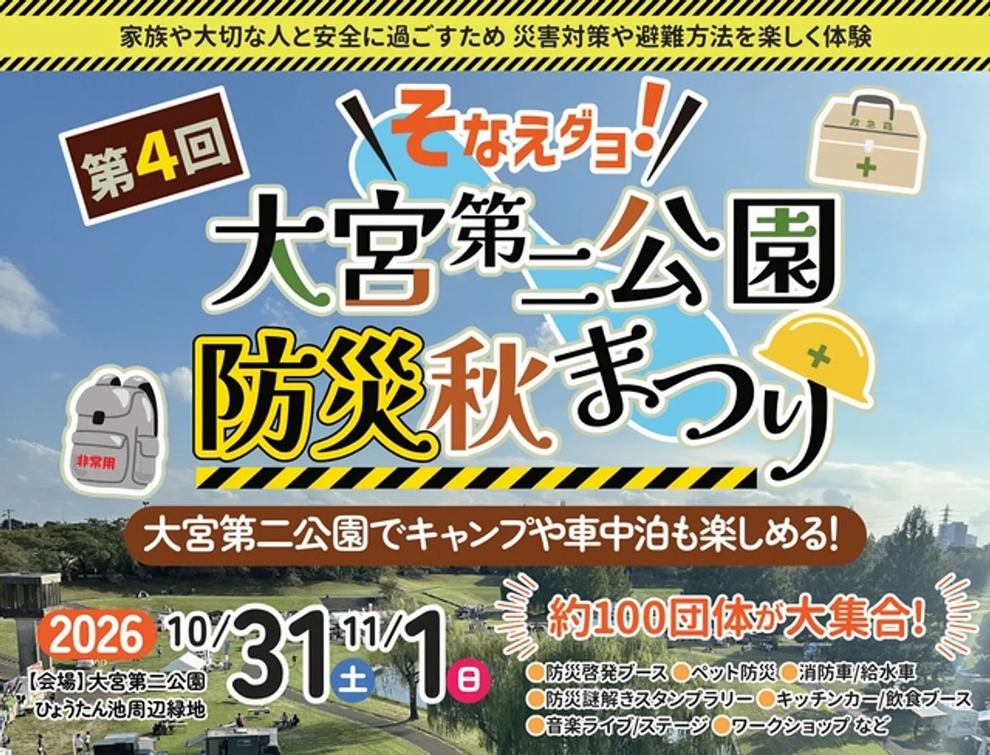 第4回大宮第二公園防災秋まつり