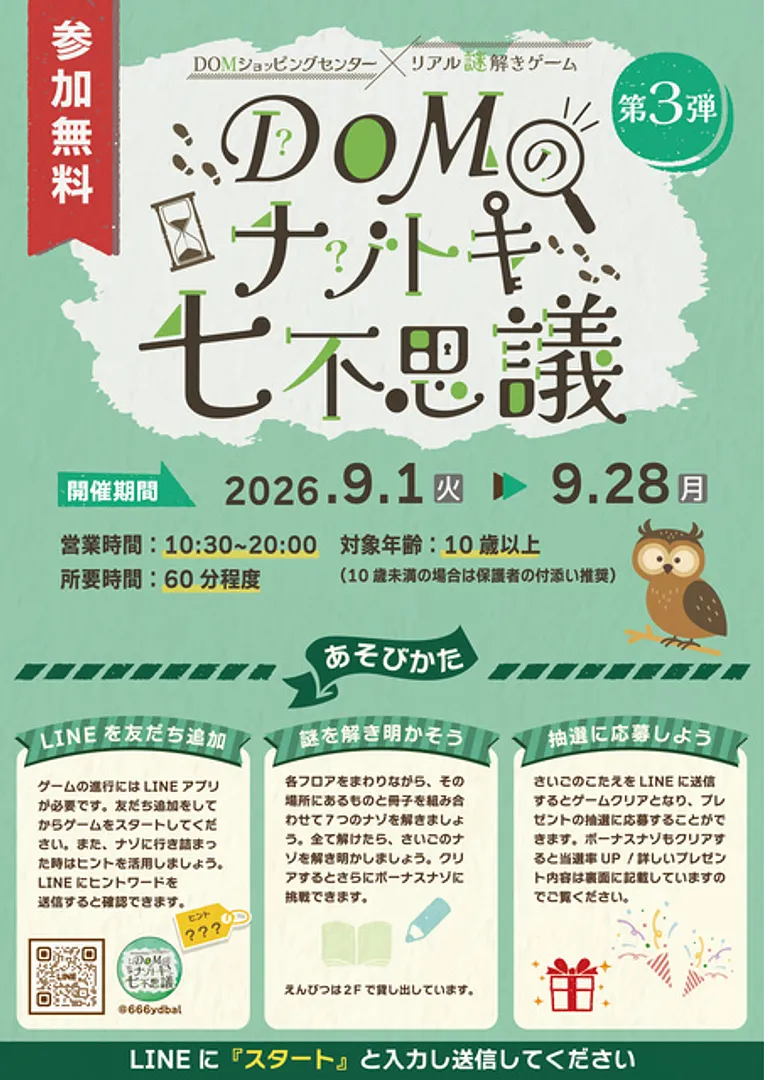 DOMのナゾトキ七不思議　第3弾