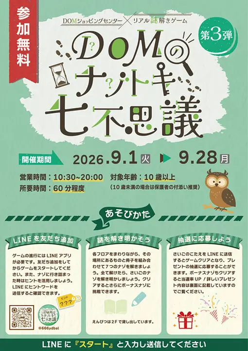DOMのナゾトキ七不思議　第3弾
