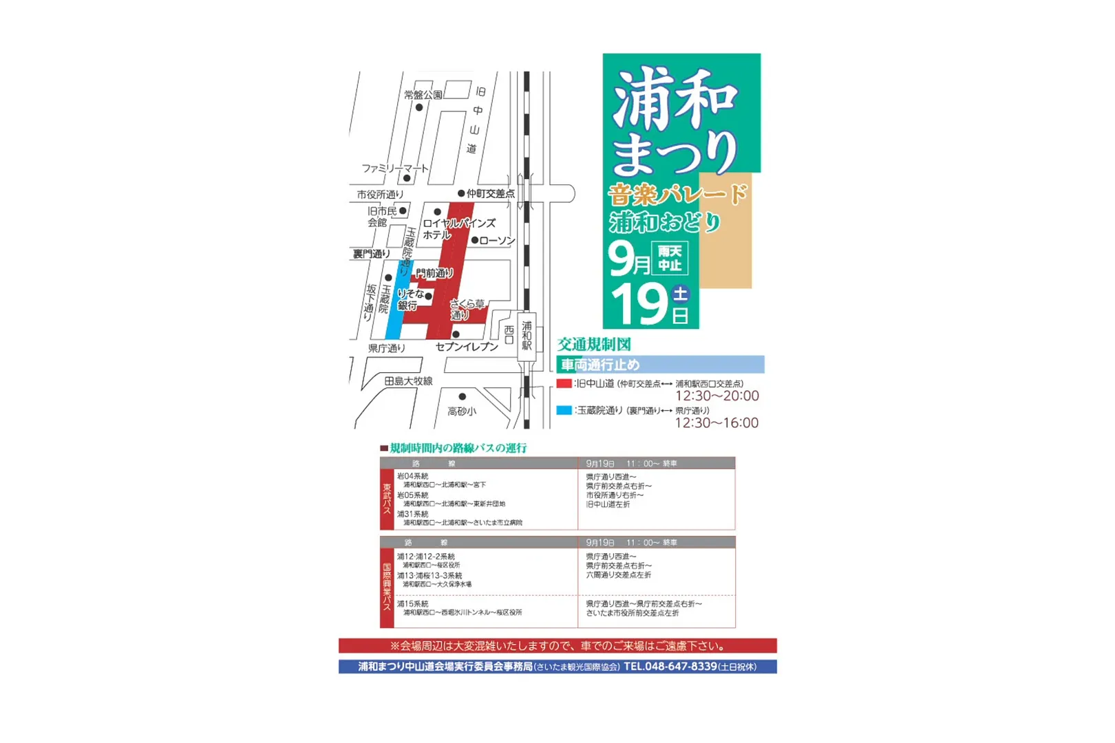 浦和まつり 第31回音楽パレード/第50回浦和おどり 交通規制図