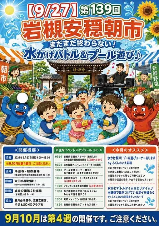 第139回岩槻安穏朝市・まだまだ終わらない！水かけバトル＆プール遊び♪