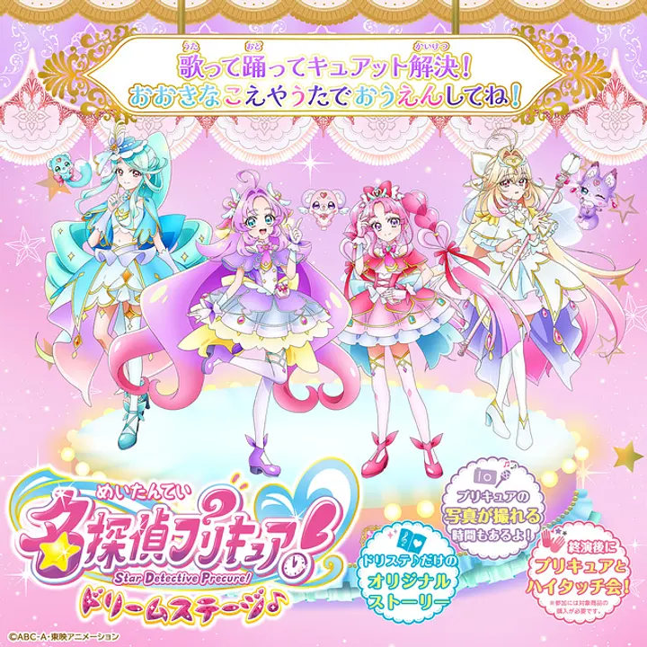 名探偵プリキュア！ ドリームステージ♪（大宮公演）