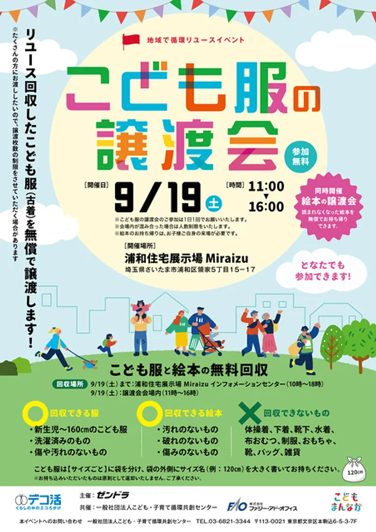 地域で循環リユース「こども服の無料譲渡会＆無料回収」@浦和市