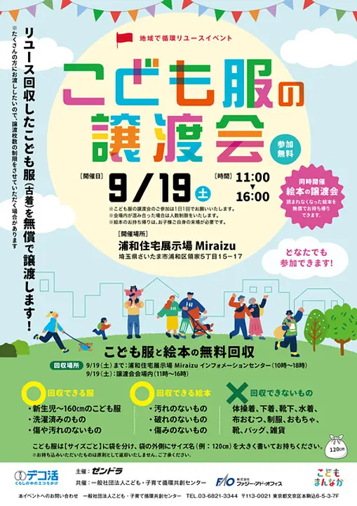 地域で循環リユース「こども服の無料譲渡会＆無料回収」@浦和市