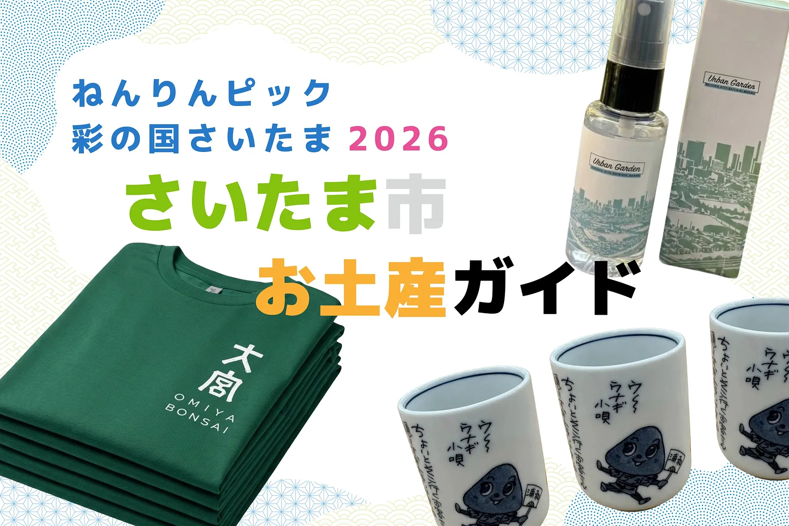 ねんりんピック彩の国さいたま2026お土産ガイド