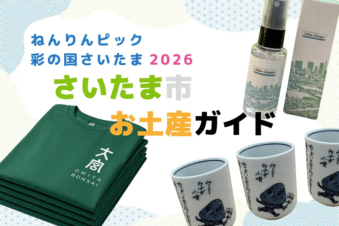ねんりんピック彩の国さいたま2026お土産ガイド