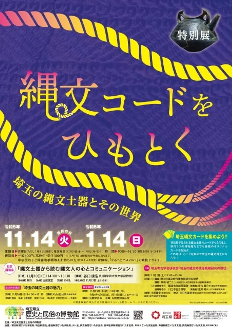 特別展「縄文コードをひもとく-埼玉の縄文土器とその世界-」