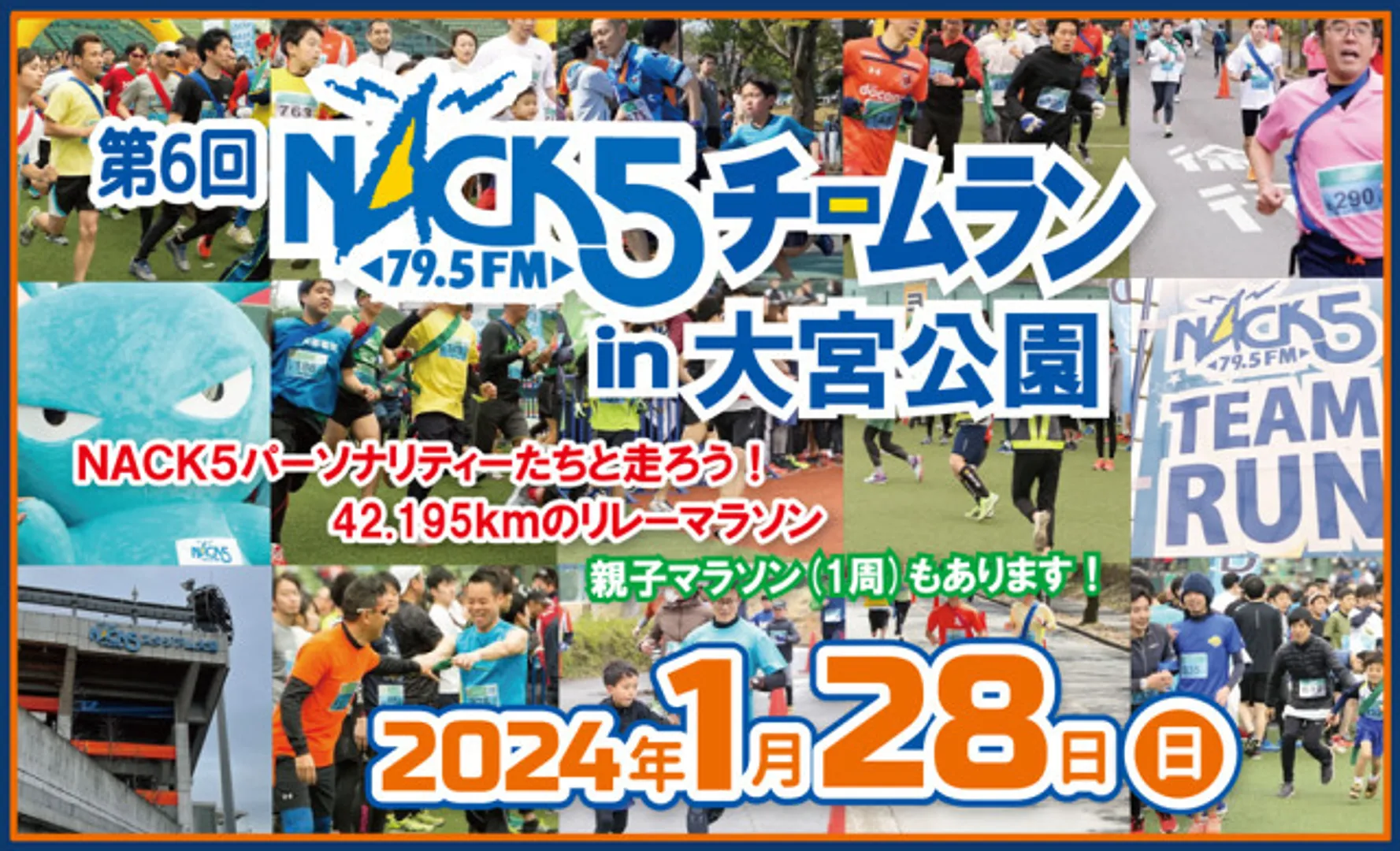 第6回NACK5チームランin大宮公園