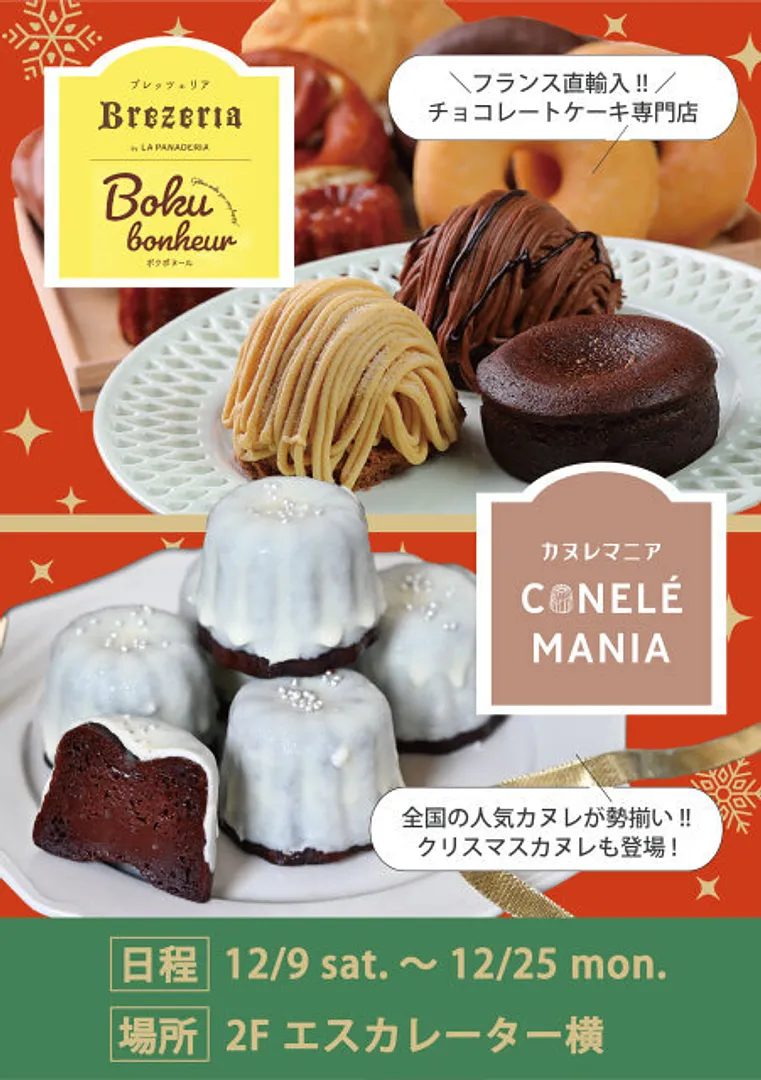 アルシェ大宮 クリスマスシーズン限定 スイーツ催事