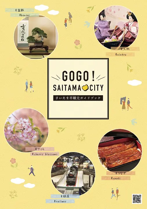 GOGO!SAITAMA CITY(さいたま市観光ガイドブック)