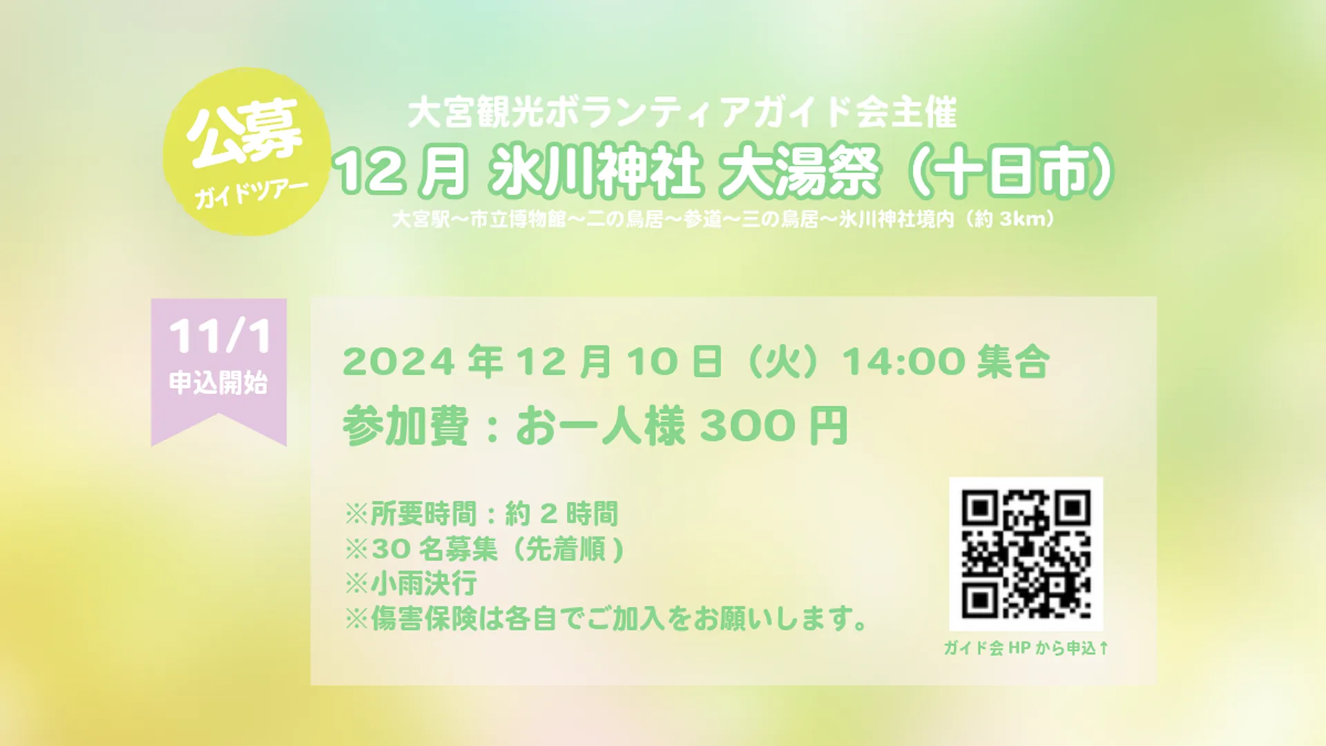 大宮観光ボランティアガイド会主催 公募ガイドツアー「12月 氷川神社 大湯祭（十日市）」