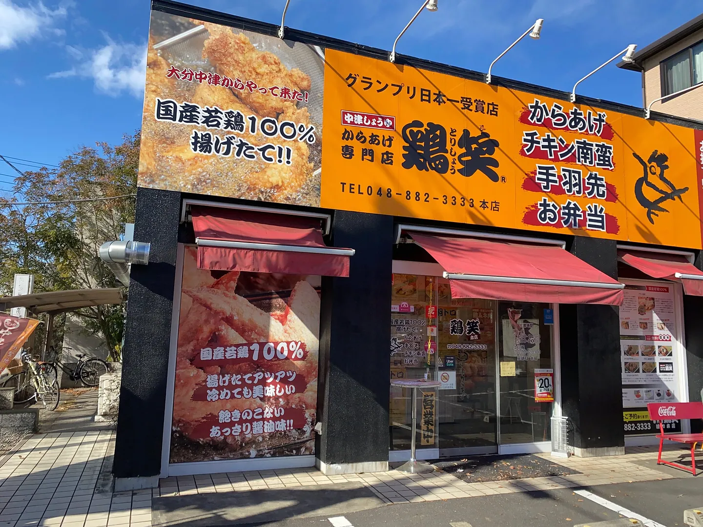 鶏笑 浦和本店