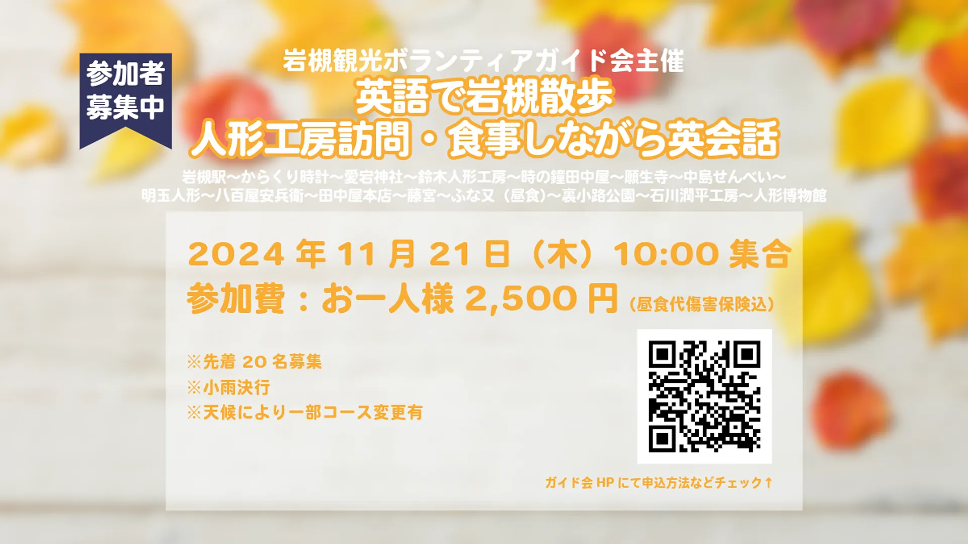 11/21(木)開催 岩槻観光ボランティアガイド会 英語で岩槻散歩  人形工房訪問・食事しながら英会話