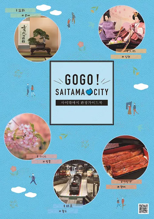 GOGO!SAITAMA CITY(さいたま市観光ガイドブック)(韓国語版)
