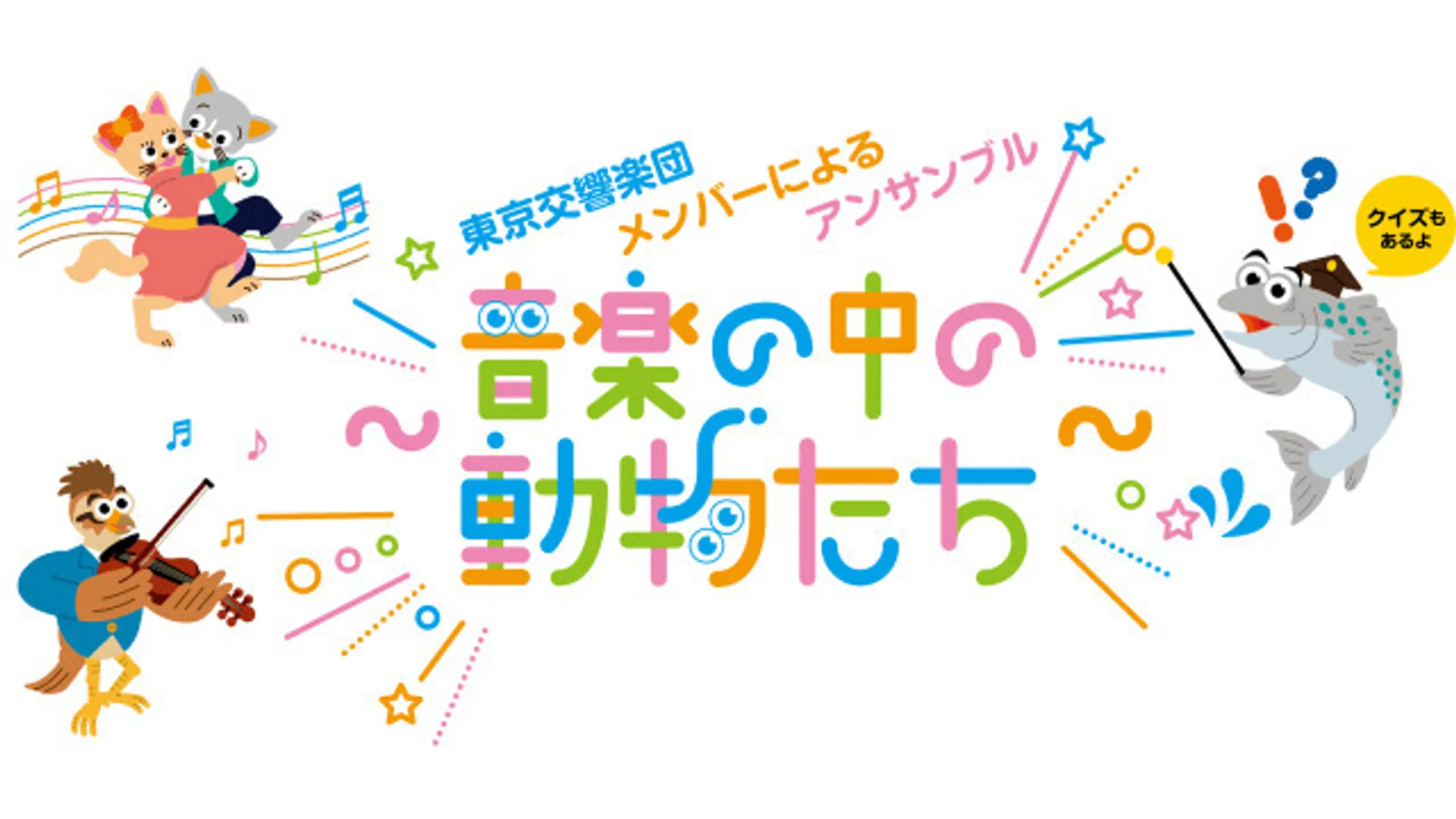 埼玉会館ランチタイムコンサート ファミリー・スペシャル 東京交響楽団メンバーによるアンサンブル