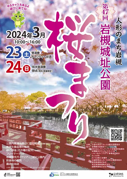 岩槻城址公園桜まつりポスター2024