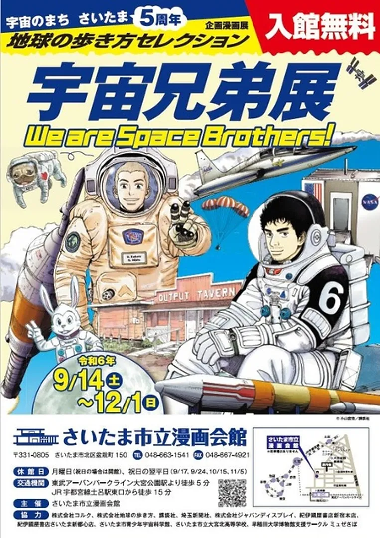 企画漫画展　地球の歩き方セレクション「宇宙兄弟」展