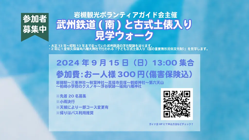 9/15(日)開催｜武州鉄道(南)と古式土俵入り見学ウォーク／岩槻観光ボランティアガイド会 | ニュース一覧 | VISIT SAITAMA CITY