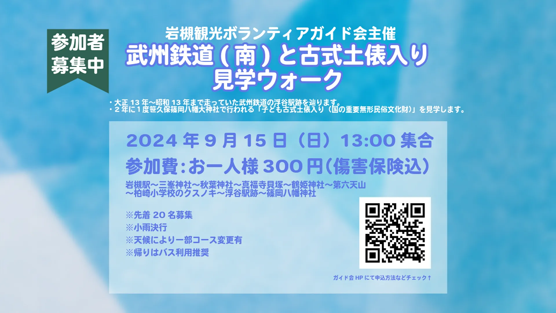 9/15(日)開催｜武州鉄道(南)と古式土俵入り見学ウォーク／岩槻観光ボランティアガイド会 | ニュース一覧 | VISIT SAITAMA CITY