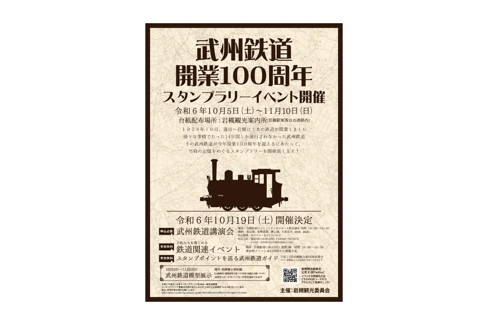 武州鉄道開業100周年スタンプラリーチラシ