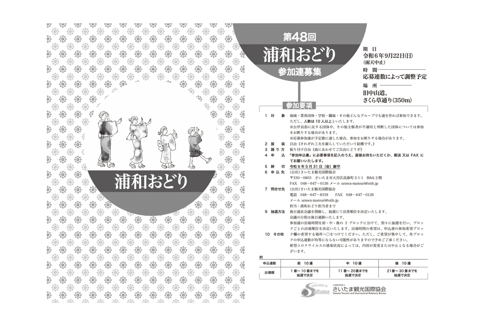 浦和おどり参加連募集概要